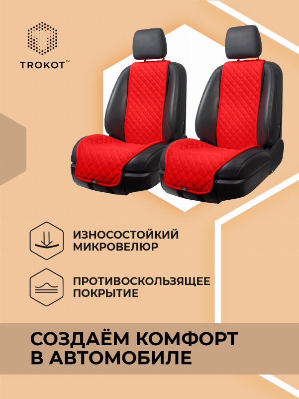 Широкие красные накидки на передние сиденья